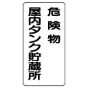 828-15危険物標識 危険物屋内タンク貯蔵所 縦型【代引き不可】