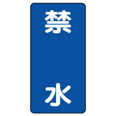 Rakuten - 828-21危険物標識　禁水　縦型【代引き不可】