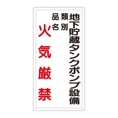 Rakuten - 828-29危険物標識　地下貯蔵タンクポンプ設備…縦【代引き不可】