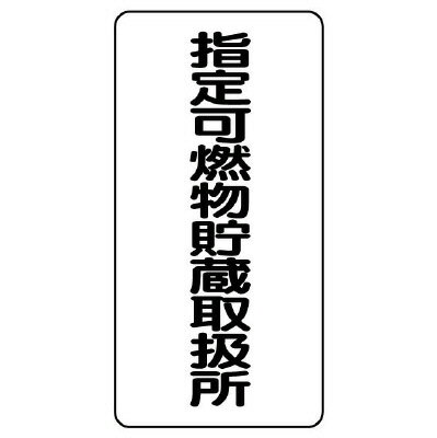 828-32危険物標識　指定可燃物貯蔵取扱所【代引き不可】