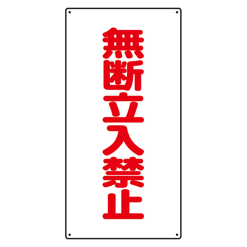Rakuten - 828-36高圧ガス関係標識　無断立入禁止【代引き不可】