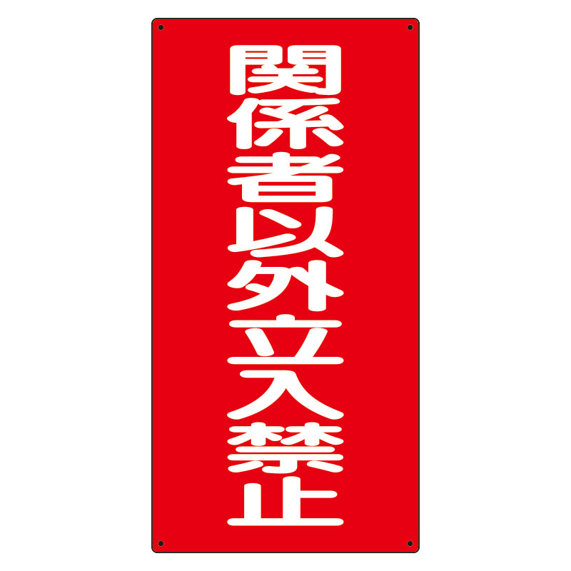 Rakuten - 828-37危険物標識　関係者以外立入禁止　縦【代引き不可】