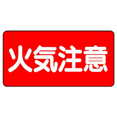 Rakuten - 828-41危険物標識　火気注意　横型【代引き不可】