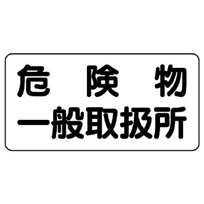Rakuten - 828-47危険物標識　危険物一般取扱所　横型【代引き不可】