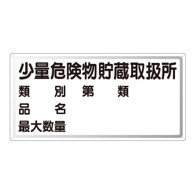 Rakuten - 828-53危険物標識　少量危険物貯蔵取扱所　横型【代引き不可】