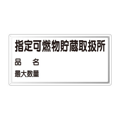 Rakuten - 828-71危険物標識　指定…品名・最大数量　横型【代引き不可】