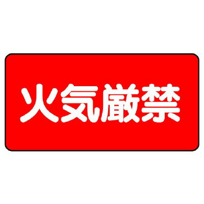 Rakuten - 828-75危険物標識　火気厳禁　横型【代引き不可】