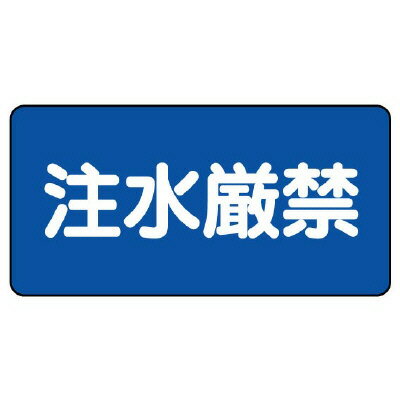 Rakuten - 828-79危険物標識　注水厳禁　横型【代引き不可】