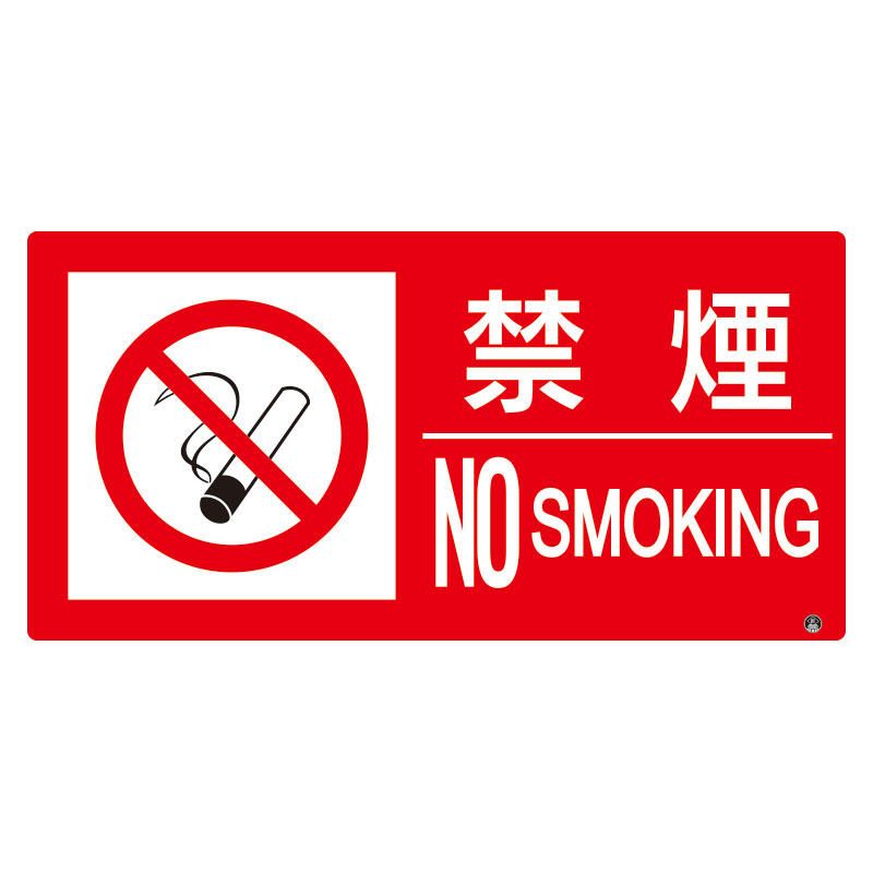 Rakuten - 828-830 防火標識　禁煙　横　大サイズ