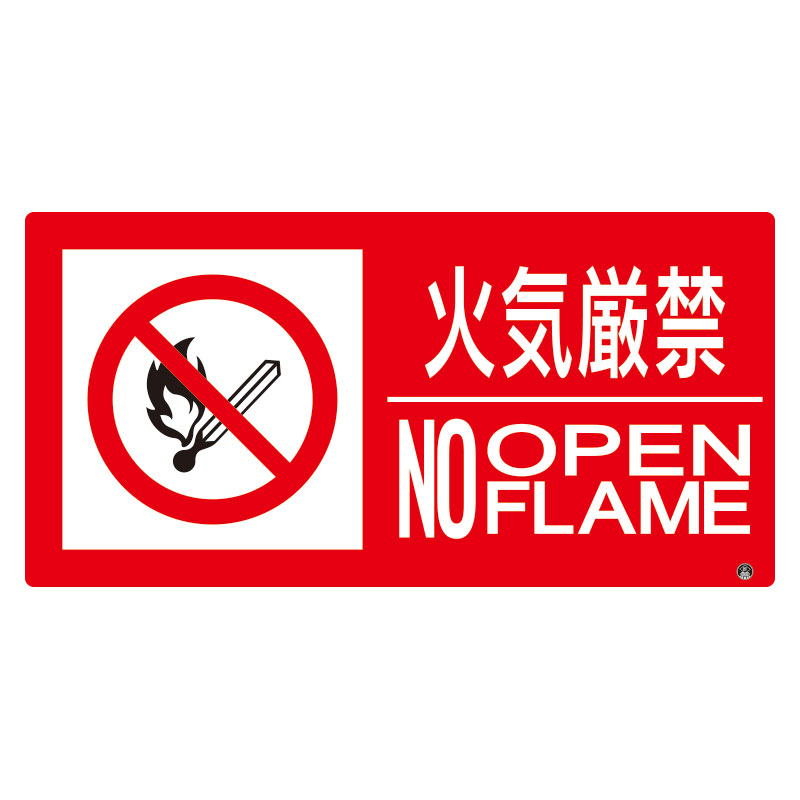Rakuten - 828-831 防火標識　火気厳禁　横　大サイズ