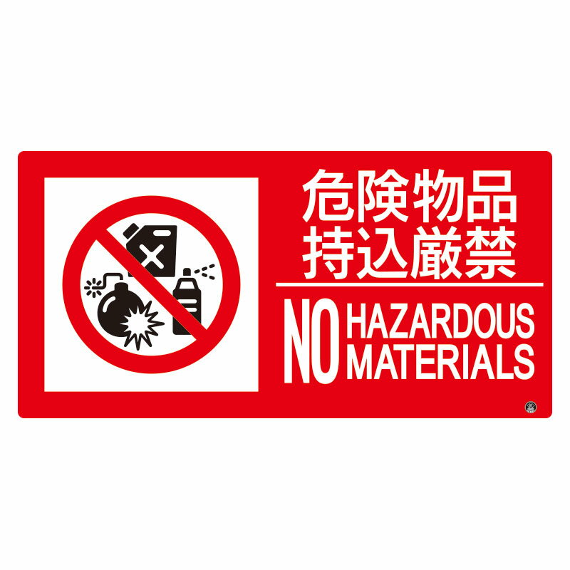 灭火用品 - 828-832 防火標識　危険物品持込厳禁　横大サイズ