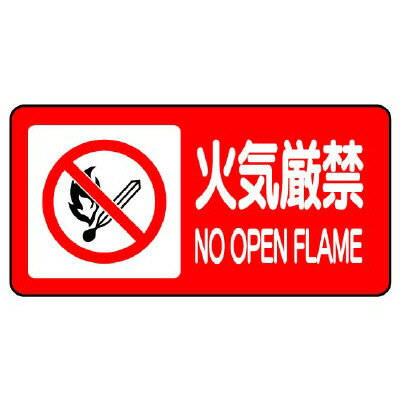 Rakuten - 828-84危険物標識　火気厳禁　横型【代引き不可】