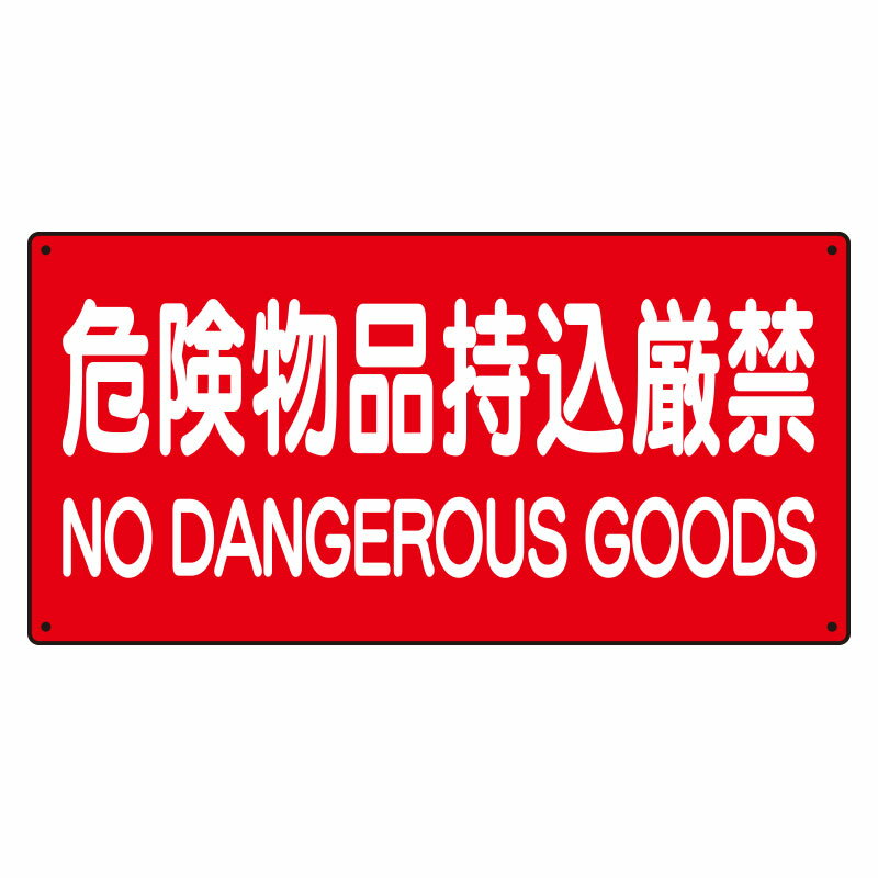 Rakuten - 828-85A危険物標識　危険物品持込厳禁　横型【代引き不可】
