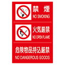 828-88A危険物標識3連(禁煙/火気厳禁/危険)【代引き不可】