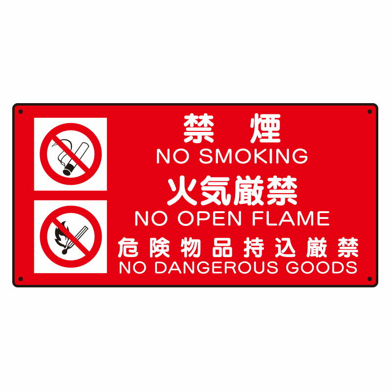 Rakuten - 828-94危険物標識　（禁煙／火気厳禁／危険）【代引き不可】
