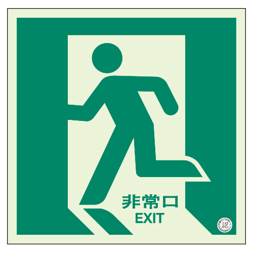 Rakuten - 829-10A床面誘導標識　非常口（左向き）蓄光【代引き不可】