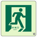 829-15A床面誘導標識 非常口(右向き)蓄光【代引き不可】(3)