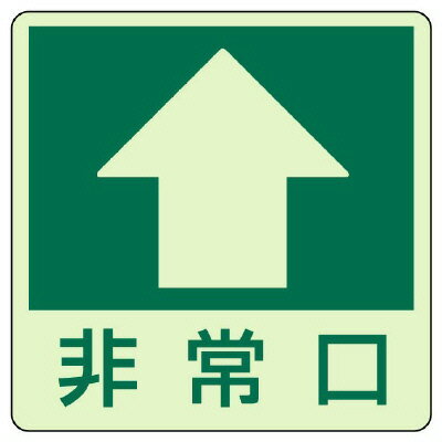 829-16床面誘導標識 ↑ 非常口（上矢印）【代引き不可】