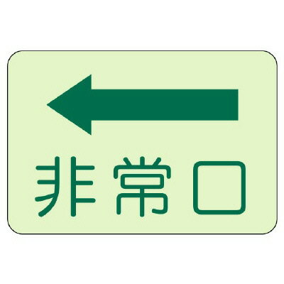 Rakuten - 829-36側面貼付標識　非常口　左矢印【代引き不可】