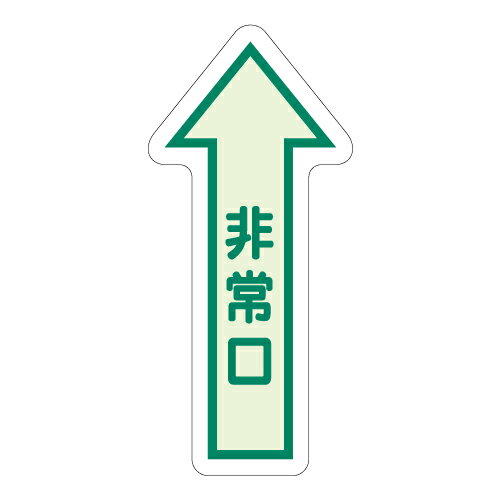 Rakuten - 829-39床面誘導標識　非常口（矢印）　中輝度【代引き不可】