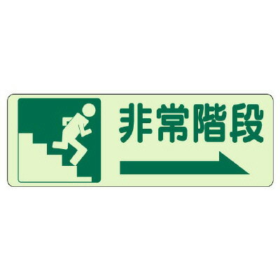 Rakuten - 829-45側面貼付標識　非常階段　右矢印【代引き不可】