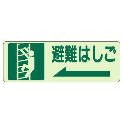 Rakuten - 829-48側面貼付標識　避難はしご　左矢印【代引き不可】