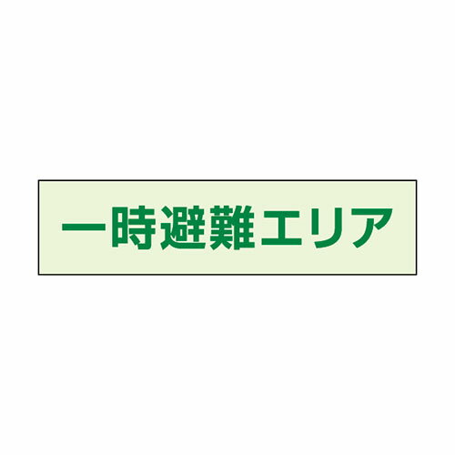 Rakuten - 829-943一時避難エリア補足標識50×200【代引き不可】