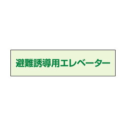 829-952避難誘導エレベーター補足標識40×150【代引き不可】