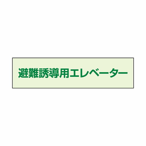 Rakuten - 829-953避難誘導エレベーター補足標識50×200【代引き不可】