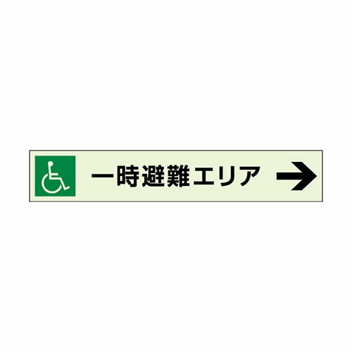 Rakuten - 829-97一時避難エリア→補助案内板　右矢【代引き不可】