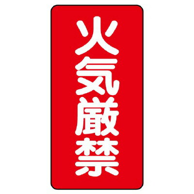 Rakuten - 830-01危険物標識（縦型）　火気厳禁【代引き不可】