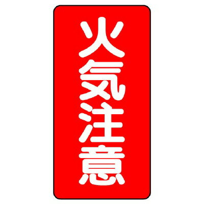 Rakuten - 830-02危険物標識（縦型）　火気注意【代引き不可】