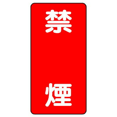 Rakuten - 830-04危険物標識（縦型）　禁煙【代引き不可】