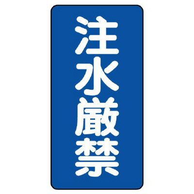 Rakuten - 830-05危険物標識（縦型）　注水厳禁【代引き不可】
