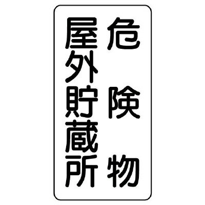 Rakuten - 830-10危険物標識（縦型）　危険物屋外貯蔵所【代引き不可】