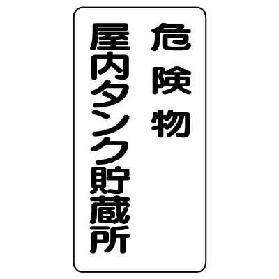 Rakuten - 830-15危険物標識（縦型）危険物屋内タンク貯蔵所【代引き不可】