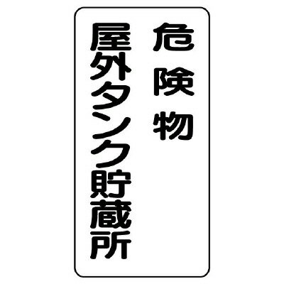 Rakuten - 830-16危険物標識（縦型）危険物屋外タンク貯蔵所【代引き不可】