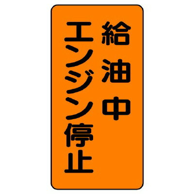 Rakuten - 830-20危険物標識　給油中エンジン停止【代引き不可】