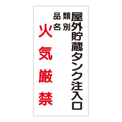 乐天商城 - 830-26危険物標識　屋外貯蔵タンク注入口【代引き不可】