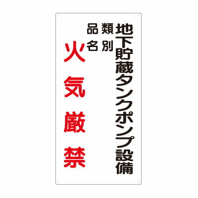 Rakuten - 830-29危険物標識　地下貯蔵タンクポンプ設備【代引き不可】