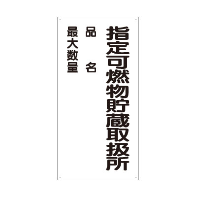 Rakuten - 830-33危険物標識　指定可燃物貯蔵取扱所　品名【代引き不可】
