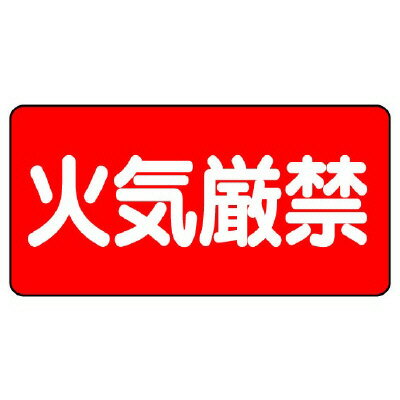 Rakuten - 830-40危険物標識　火気厳禁【代引き不可】