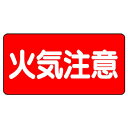 830-41危険物標識 火気注意【代引き不可】(3)