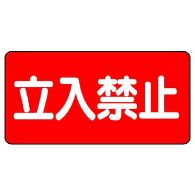 Rakuten - 830-42危険物標識　立入禁止【代引き不可】