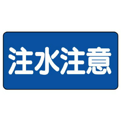 Rakuten - 830-43危険物標識　注水注意【代引き不可】