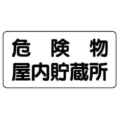 乐天商城 - 830-44危険物標識　危険物屋内貯蔵所【代引き不可】