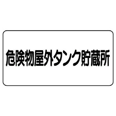 Rakuten - 830-51危険物標識　危険物屋外タンク貯蔵所【代引き不可】