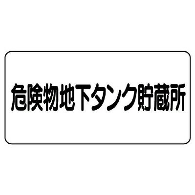 Rakuten - 830-52危険物標識　危険物地下タンク貯蔵所【代引き不可】