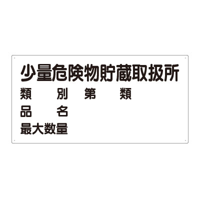 Rakuten - 830-53危険物標識　少量危険物貯蔵取扱所【代引き不可】