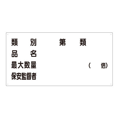 Rakuten - 830-54危険物標識　危険物の類別【代引き不可】